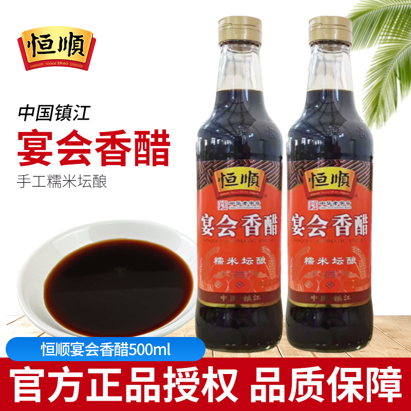 恒顺宴会香醋500ml/瓶镇江特产酿造食醋调料饺子炒菜凉拌糖醋家用
