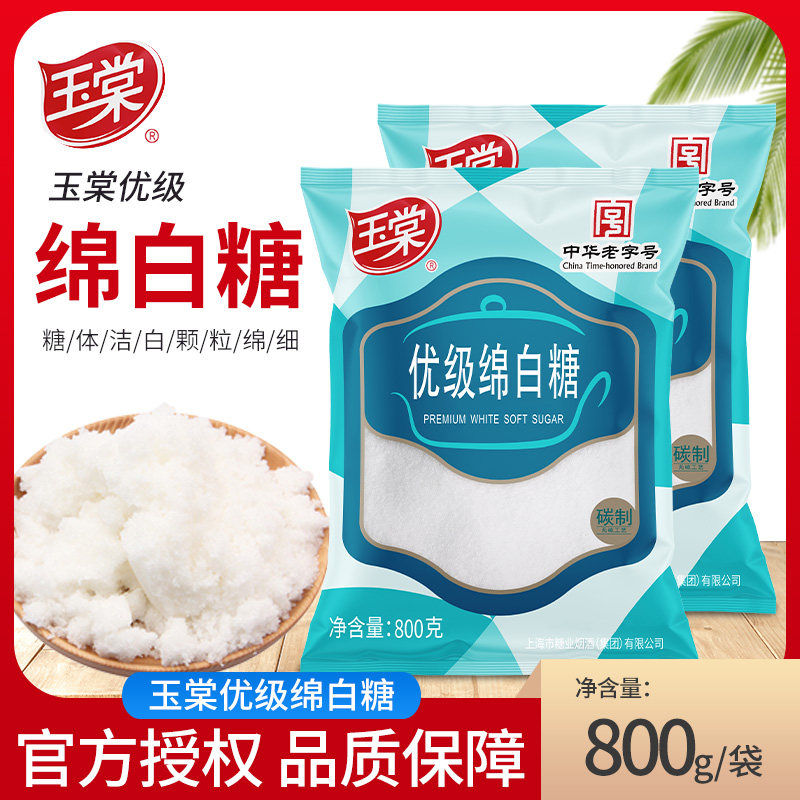玉棠中华老字号优级绵白糖800g家用烘焙调味料菜肴烹饪绵白糖