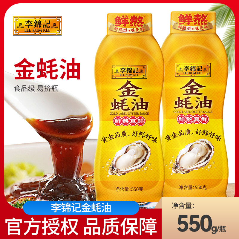 李锦记金蚝油550/瓶挤挤装