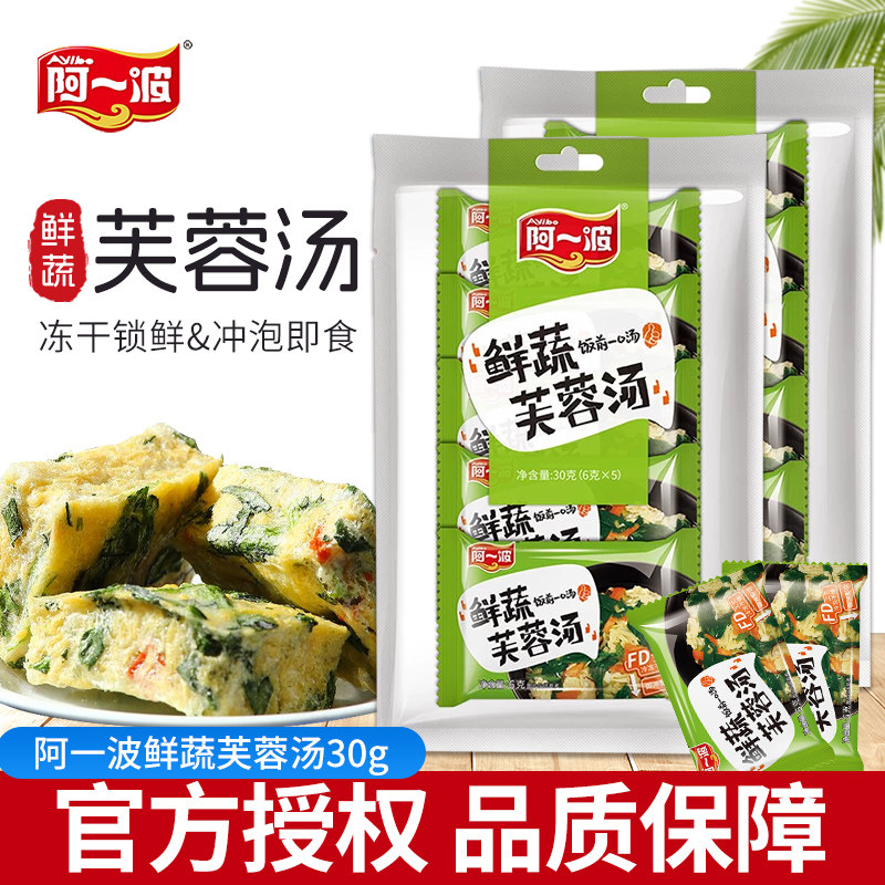 阿一波鲜蔬芙蓉汤 冻干锁鲜冲泡即食 菠菜蛋花汤料包免煮低脂代餐