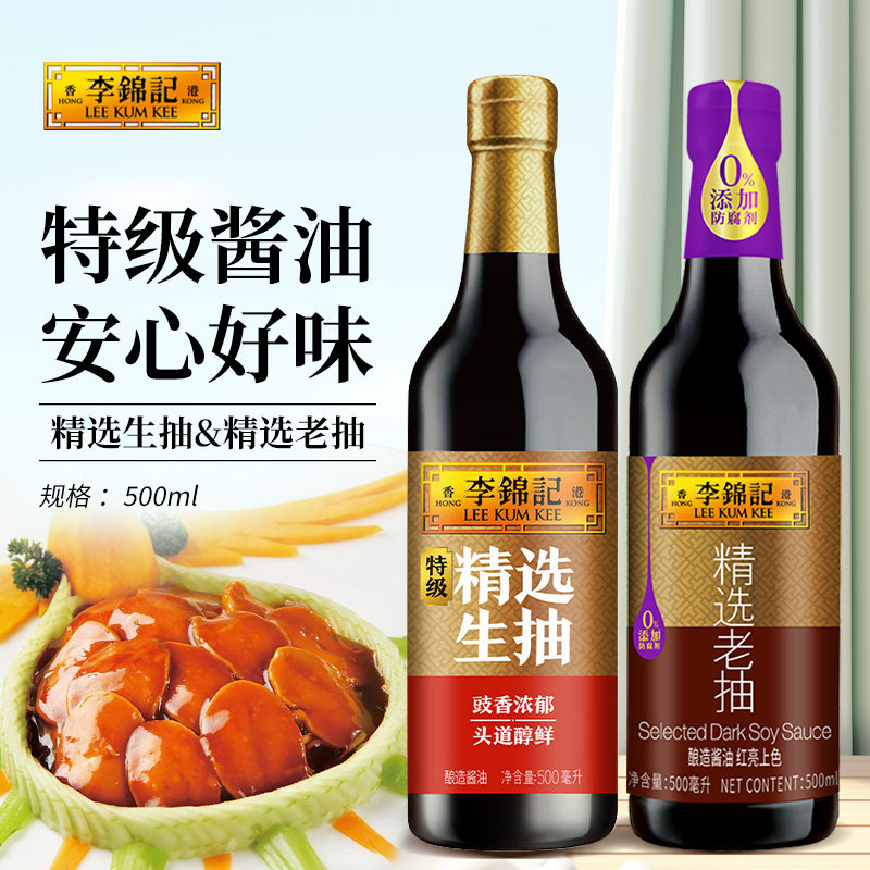 李锦记精选生抽酱油老抽酱油500ml1.75L红烧凉拌上色炒菜调味组合