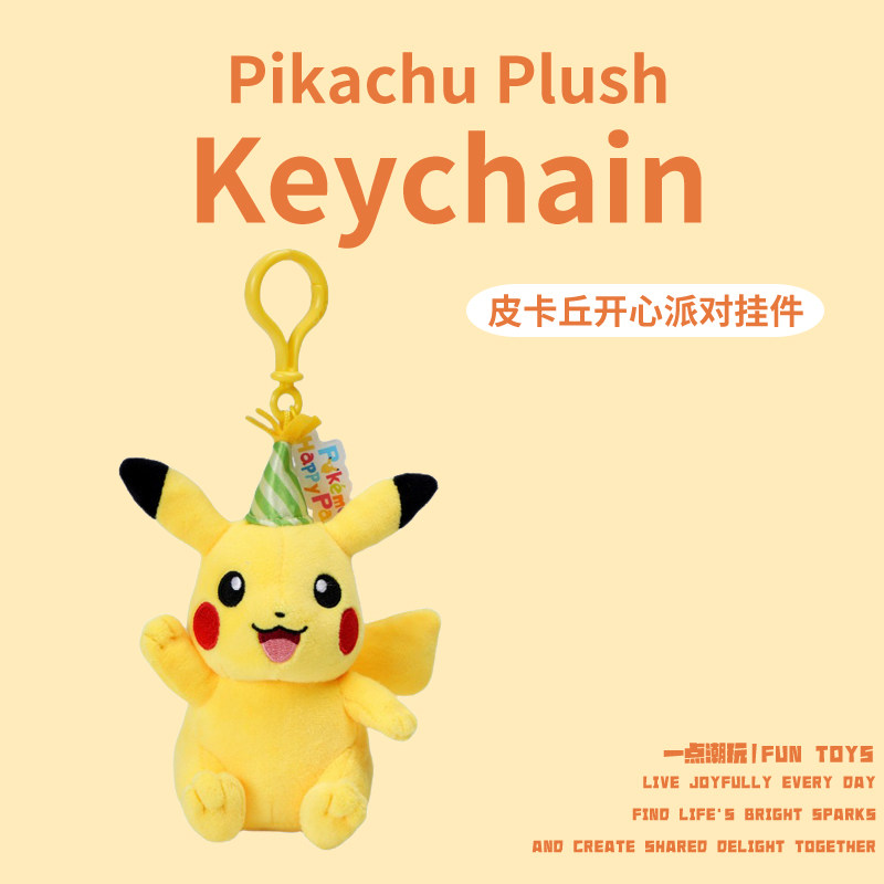 一点潮玩神奇宝贝皮卡丘挂件正版布偶毛绒公仔玩偶抱包包挂饰礼物