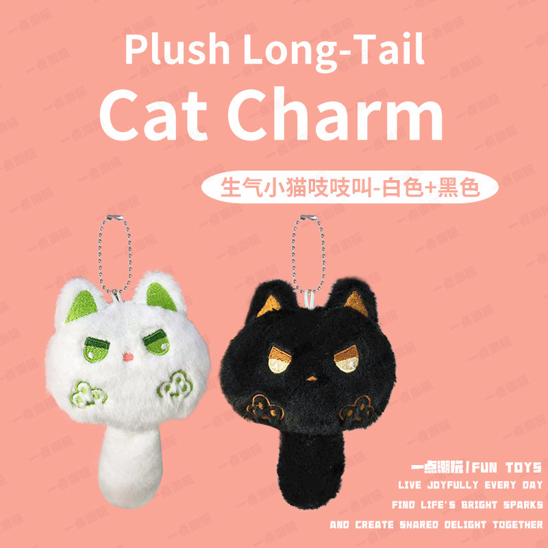一点潮玩长尾巴猫毛绒挂件可爱呆萌生气吱吱叫包包挂饰玩具女礼物
