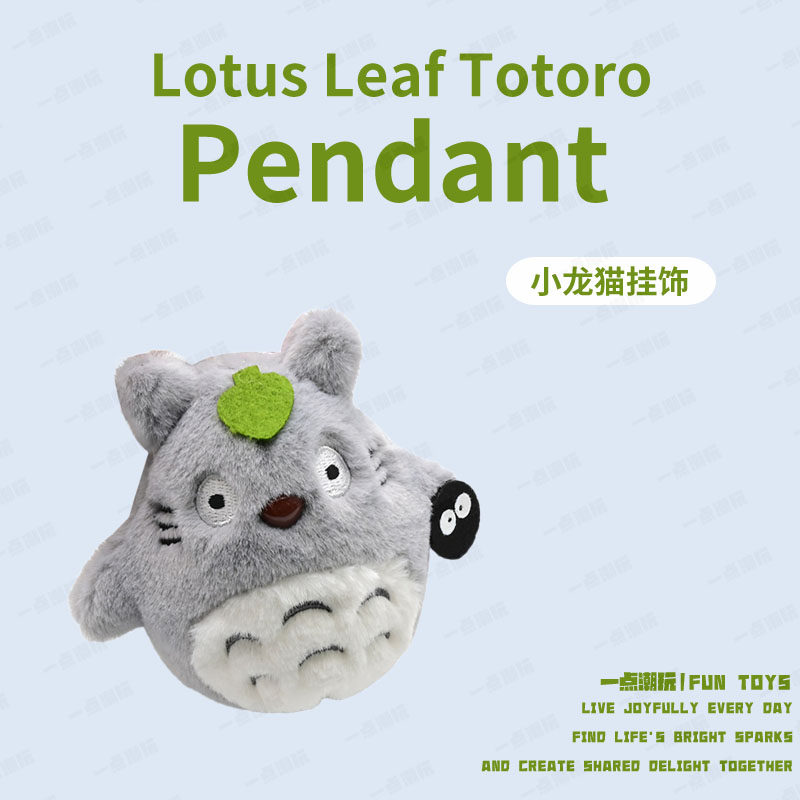 韩版荷叶龙猫抱碳球毛绒公仔小挂件钥匙扣书包玩偶饰品背包挂饰