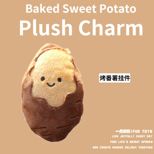 是真的可以剥皮的烤红薯挂件哦！