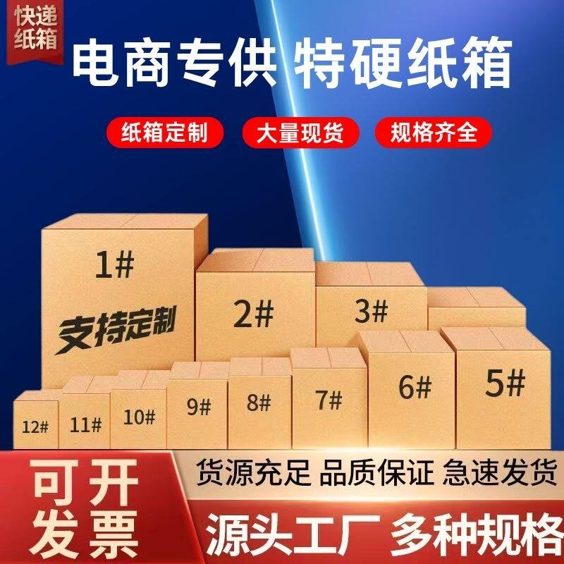 加厚加硬快递纸箱打包纸箱物流包装纸壳箱纸箱子邮政快递盒子定制图片