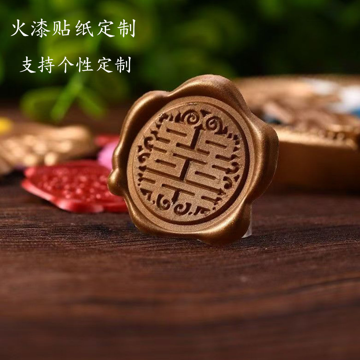 火漆贴纸定制火漆贴纸封口贴婚礼喜字火漆印章贴纸来图来字定刻