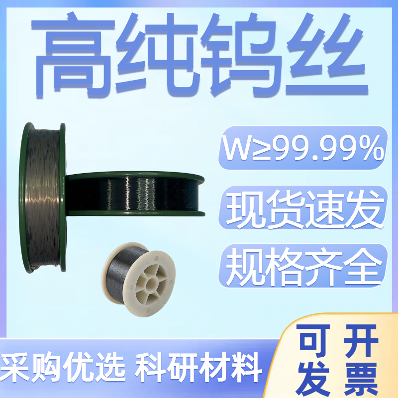 高纯黑白钨丝电极丝金属电热丝