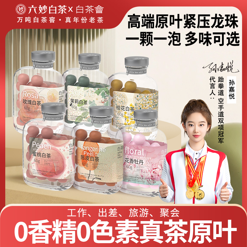 六妙白茶会福鼎白茶紧压龙珠