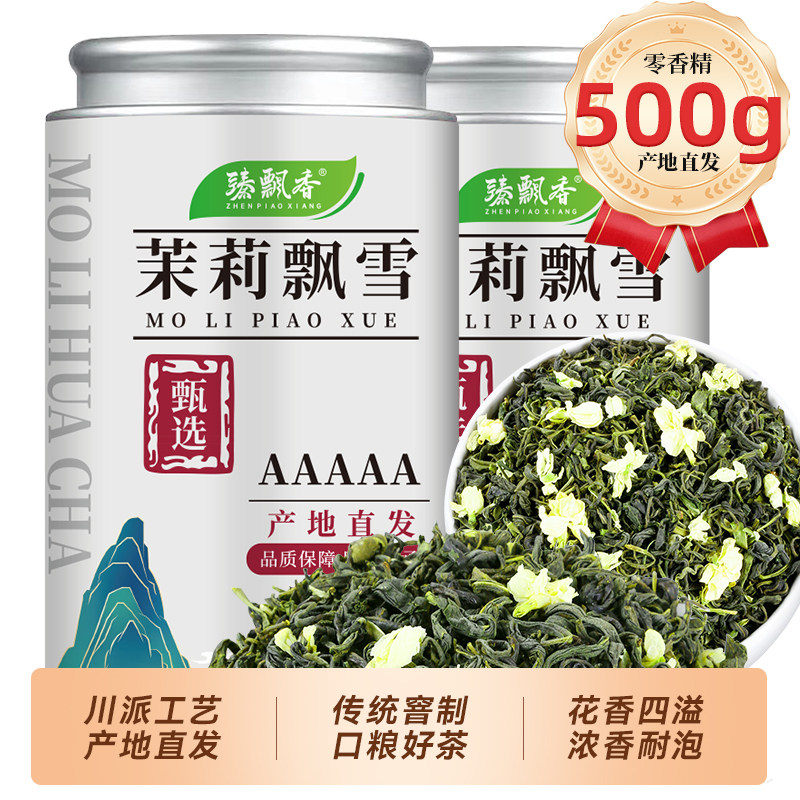 臻飘香茶叶正宗四川茉莉花茶飘雪2025新茶浓香型茉莉绿茶非特级