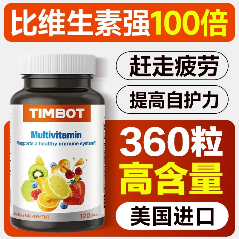 timbot美国进口复合维生素