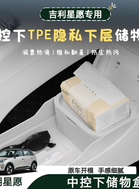 适用于25/26款吉利星愿中控下储物盒双层TPE收纳盒汽车车内配饰件