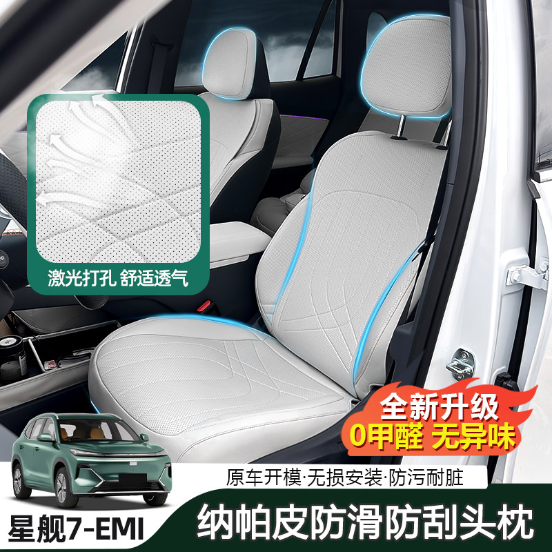 吉利星舰7emi专用坐垫皮革座椅套