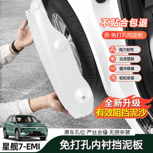吉利星舰7EM-I后轮挡泥板