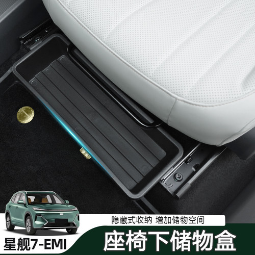适用于银河星舰7emi座椅下储物盒