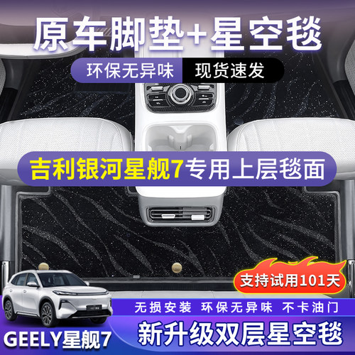 吉利银河星舰7双层加厚毯面