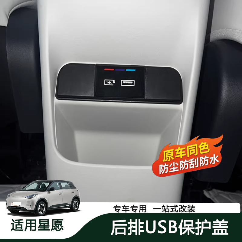 适用于26款吉利星愿后排USB防尘盖保护盖充电口内饰用品改装配件,汽车用品/电子/清洗/改装,充电口防水/保护盖,淘宝优惠券,粉丝福利购,淘宝优惠卷