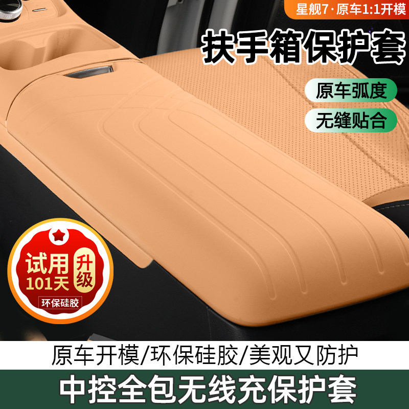 25-26吉利银河星舰7EM-i扶手箱保护套 星舰7 EV硅胶中控改装用品
