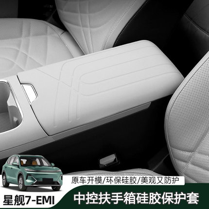 25-26吉利银河星舰7EM-i扶手箱保护套硅胶中控水杯储物垫改装用品