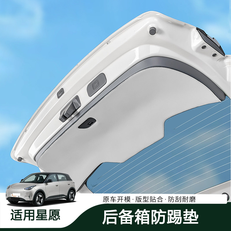 25-26款适用于吉利星愿后备箱防踢垫尾门皮革防护配件内饰用品,汽车用品/电子/清洗/改装,车用防踢垫/防磨垫,淘宝优惠券,粉丝福利购,淘宝优惠卷