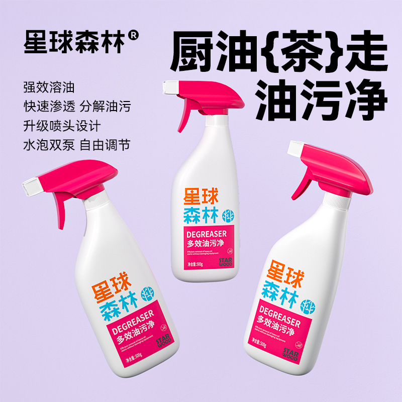 星球森林油污净强力去厨房抽油烟机瓷砖重油污免拆洗清洁剂神器