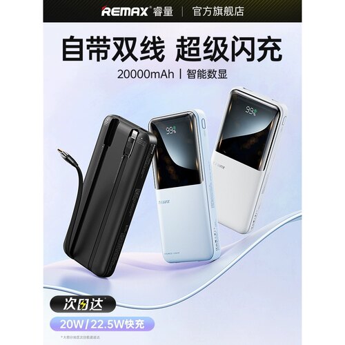 Remax快充移动电源自带线