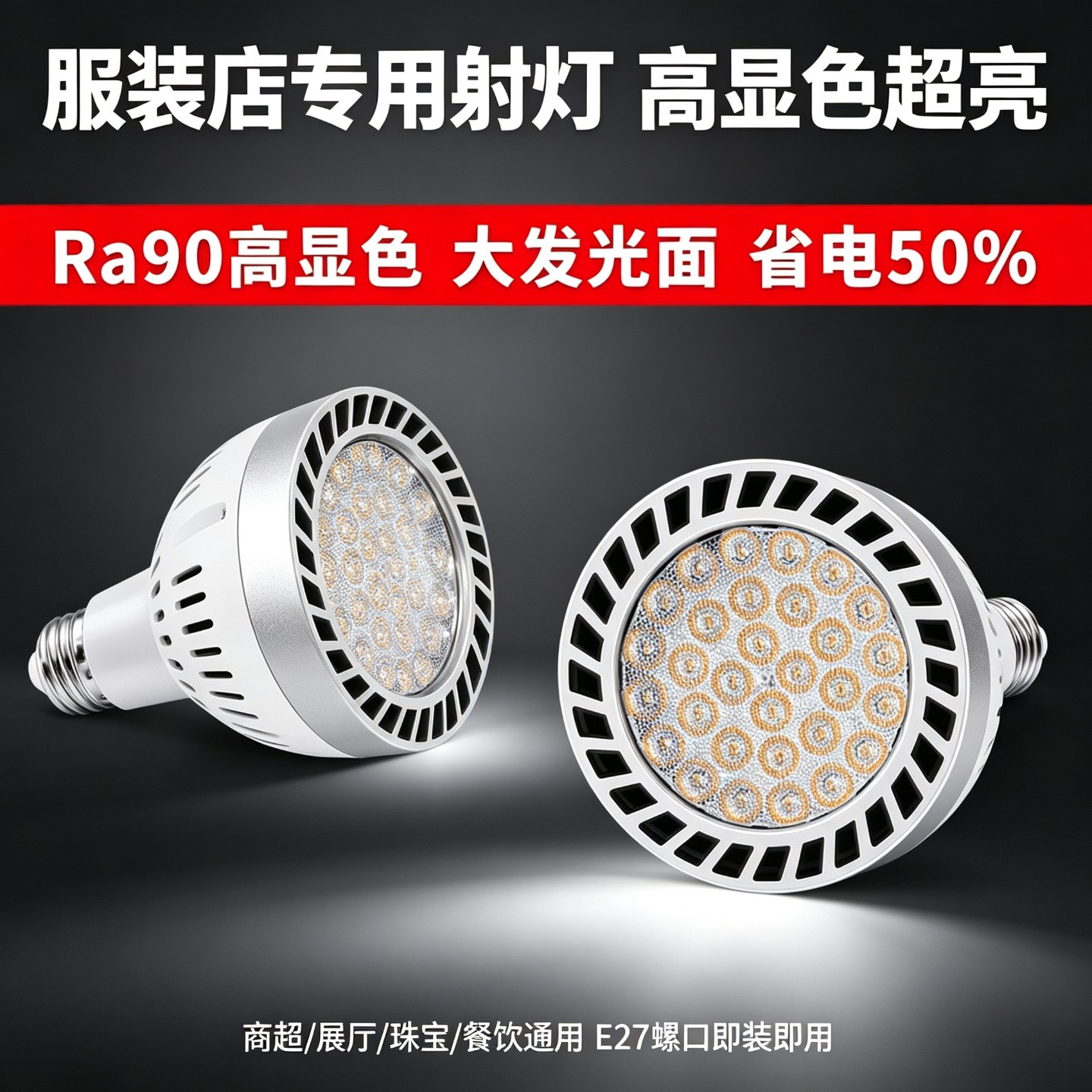 服装店射灯E27大螺口商用光源图片