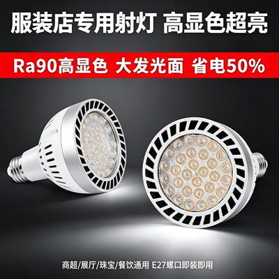 服装店射灯E27大螺口商用光源