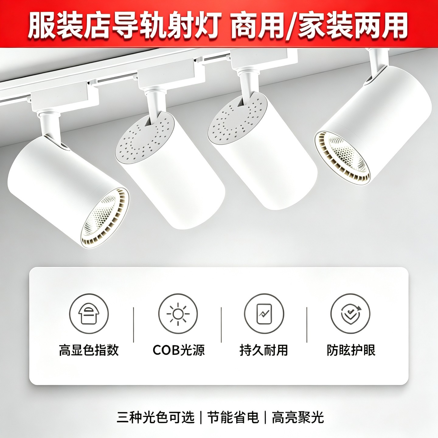商用轨道射灯童装照明店铺服装店家具聚光COB中山灯具轨道灯射灯