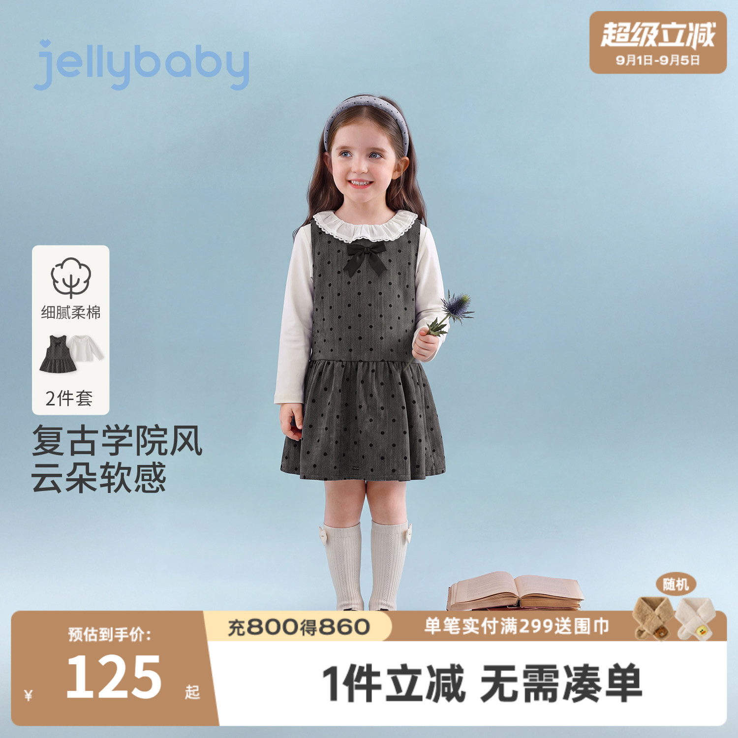 杰里贝比女童学院风波点两件套