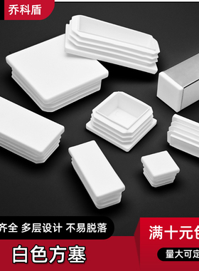 白色方塞盖帽不锈钢管内塞方钢堵头塑料管塞封头盖管塞