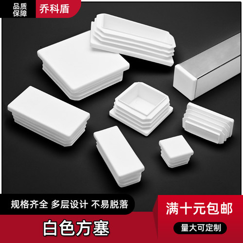 白色方塞盖帽不锈钢管内塞方钢堵头塑料管塞封头盖管塞