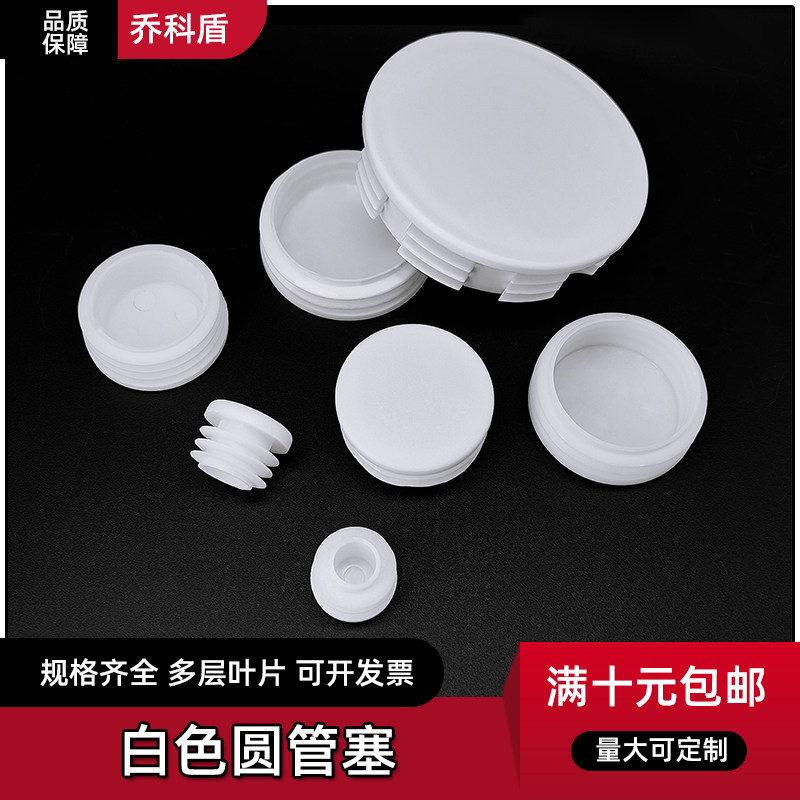 白色圆塞 家具圆管内塞堵头 家具桌椅脚垫堵头,基础建材,家具脚垫,淘宝优惠券,粉丝福利购,淘宝优惠卷