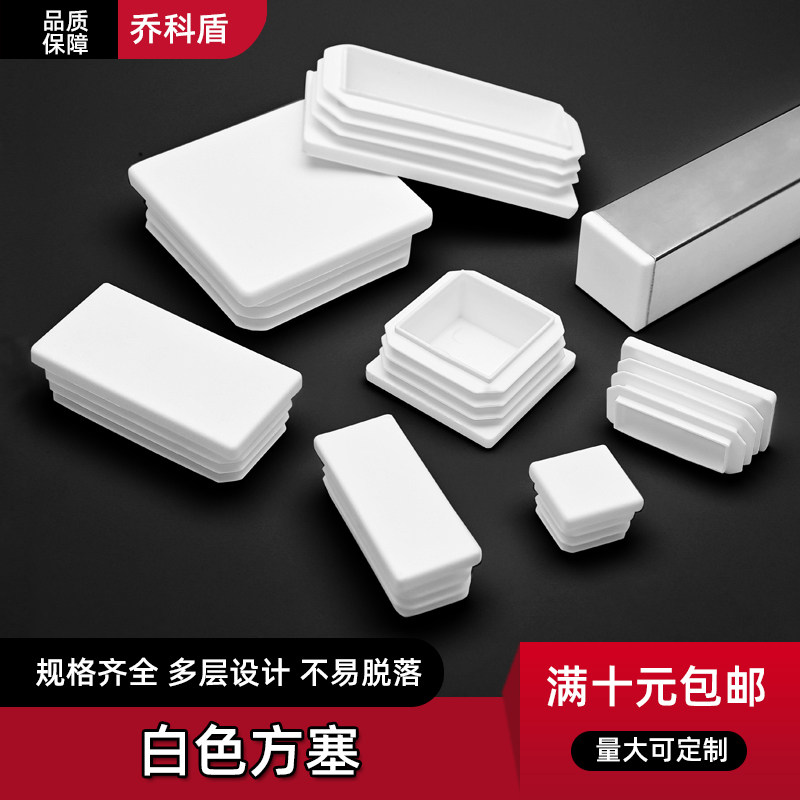 白色方塞盖帽不锈钢管内塞方钢堵头塑料管塞封头盖管塞图片
