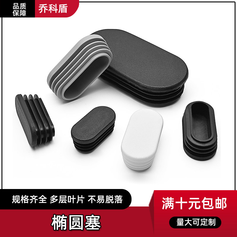 椭圆形塑料方管不锈内塞管塞塑料脚垫钢管内塞堵头旦形脚塞