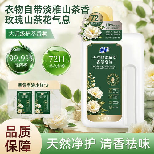 雅新酵素香氛洗衣液1L除菌留香