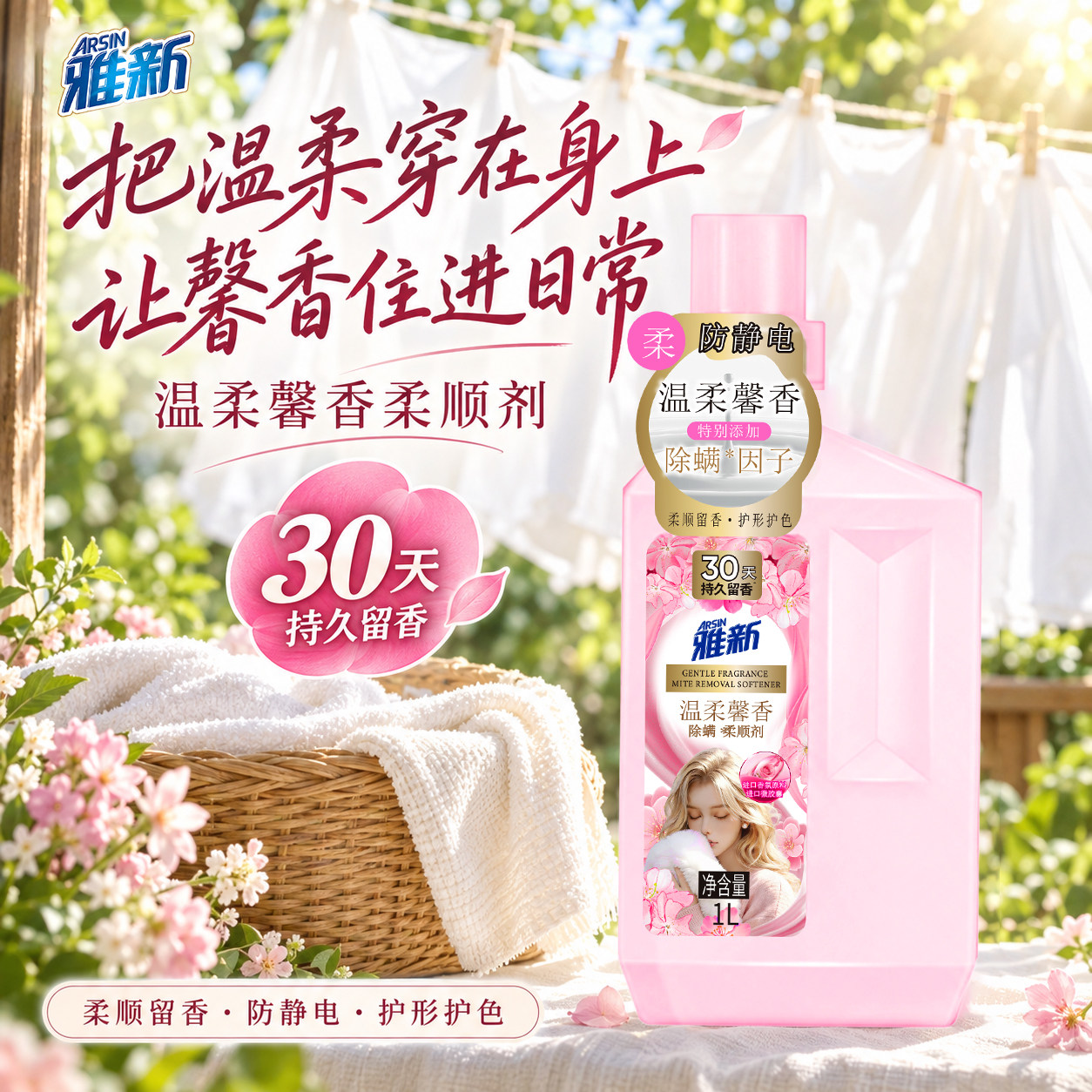 雅新温柔馨香柔顺剂去静电柔软亲肤护衣爆香柔顺剂官方旗舰店正品
