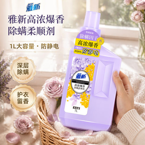 雅新柔顺剂爆香防静电留香