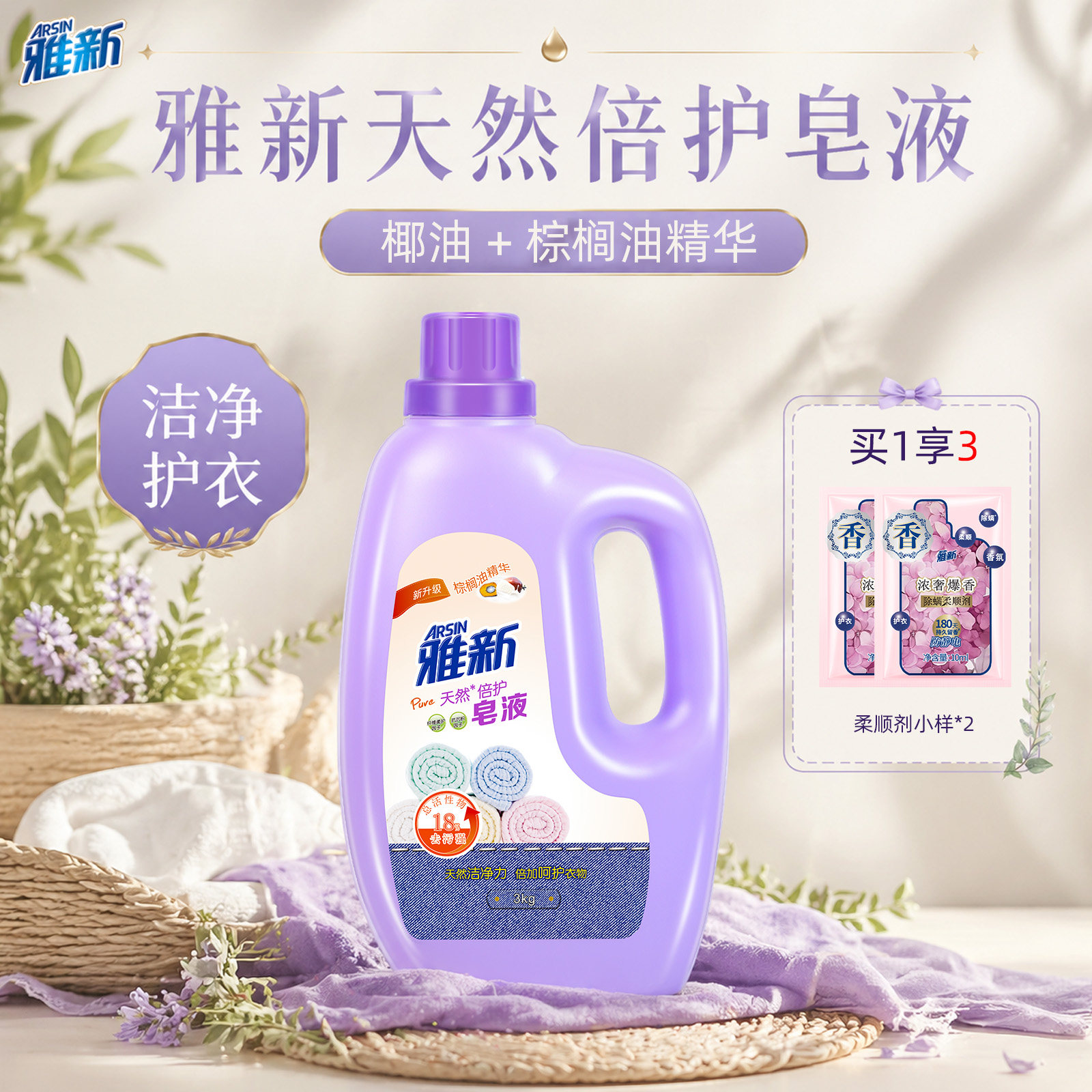 雅新洗衣深层洁净皂液