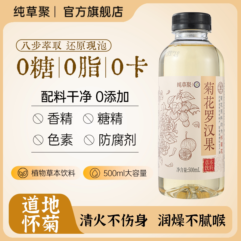 纯草聚菊花罗汉果茶养眼明目润喉润燥植物草本花味无糖茶饮料1箱