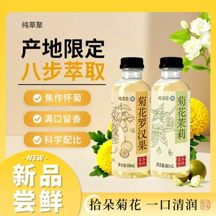 纯草聚菊花茉莉罗汉果花茶500ml润嗓清肺养肺无糖饮料【10瓶装】
