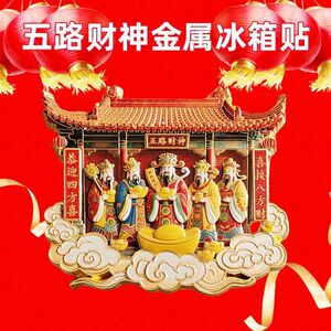 3D立体五路财神冰箱贴招财转运