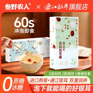 叁野农人通江银耳燕窝银耳羹免洗免泡 鲜炖冻干冲泡60秒即食早餐
