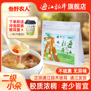 叁野农人四川通江段木银耳干货精选二级白木耳小朵无硫熏老少皆宜
