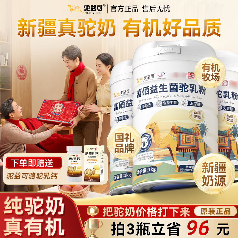 驼益可富硒益生菌骆驼奶粉驼乳粉新疆正品官方旗舰店中老年无蔗糖
