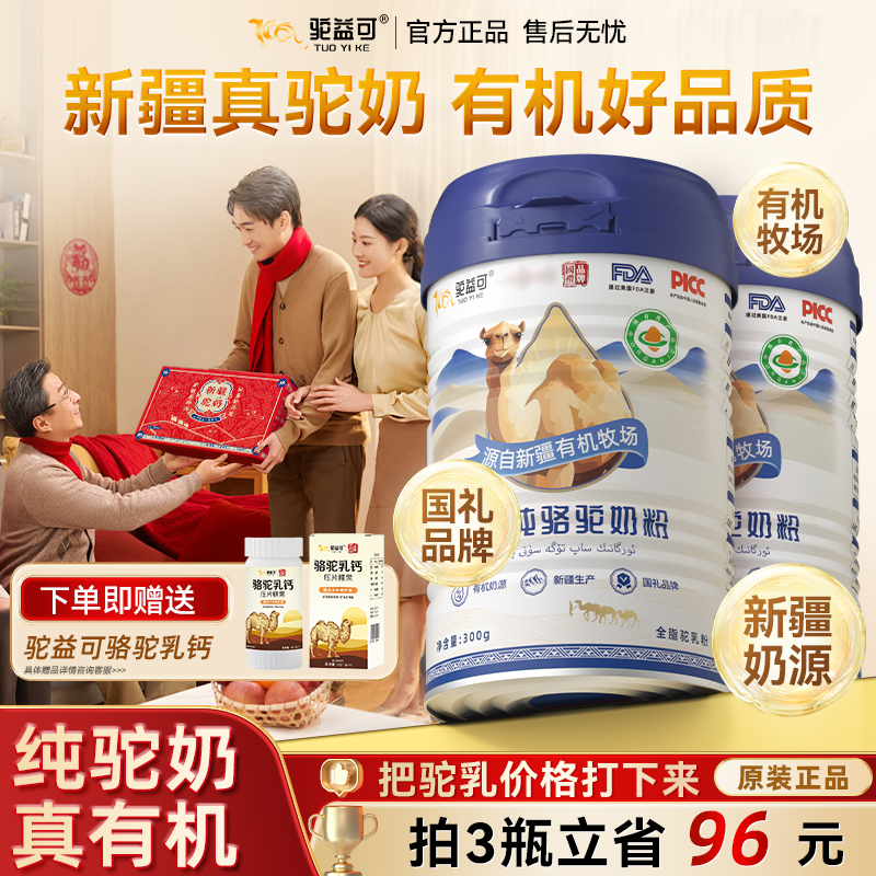 驼益可新疆有机纯骆驼奶粉新疆驼奶粉正品官方旗舰店无蔗糖中老年