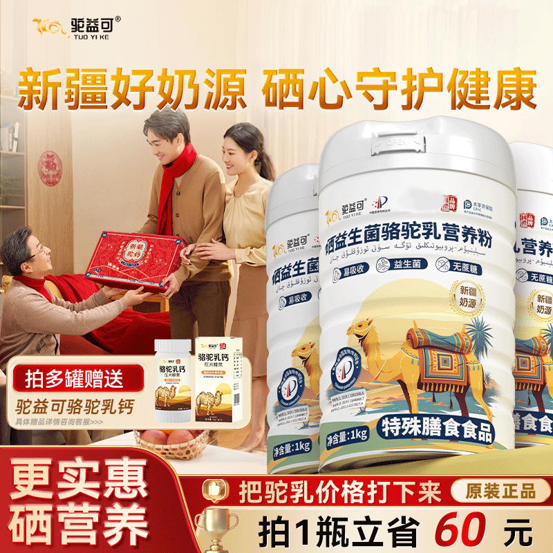 驼益可新疆富硒益生菌驼乳营养粉中老年补硒无蔗糖正品官方旗舰店,咖啡/麦片/冲饮,营养复合麦片,淘宝优惠券,粉丝福利购,淘宝优惠卷