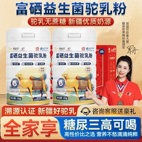 新疆富硒益生菌骆驼奶粉无蔗糖