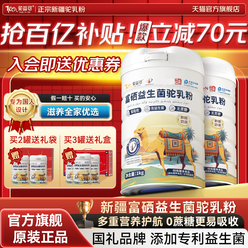 【百补秒杀】驼益可富硒益生菌驼乳营养粉新疆正品官方旗舰店礼盒,咖啡/麦片/冲饮,驼奶及驼奶粉,淘宝优惠券,粉丝福利购,淘宝优惠卷