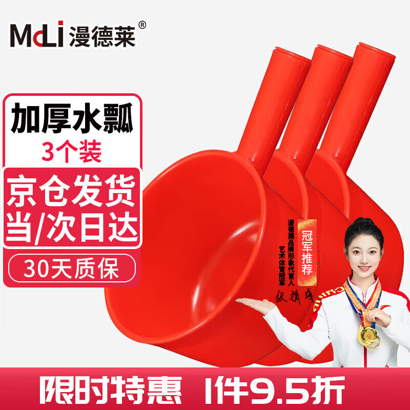 漫德莱 大号水舀子3个装 水瓢 (计价单位:个)红色